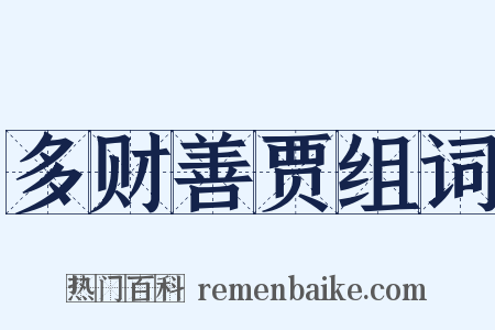 多财善贾组词是什么意思的图片